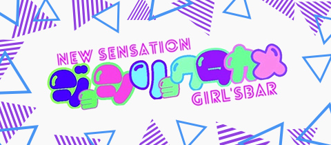 ジョシリョクタカメ - 盛岡のガールズバー