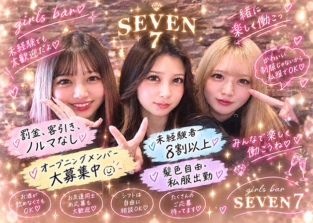 千葉・富士見町朝・昼ガールズバー・Girls Bar SEVENの求人