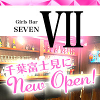店舗写真 Girls Bar SEVEN・バーセブン - 千葉・富士見町の朝・昼ガールズバー
