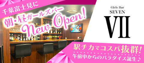 Girls Bar SEVEN・バーセブン - 千葉・富士見町の朝・昼ガールズバー