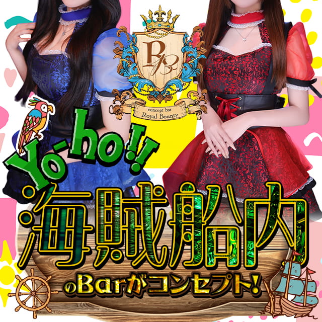 Concept Bar Royal Bounty - 小岩の海賊コンセプト ガールズバー