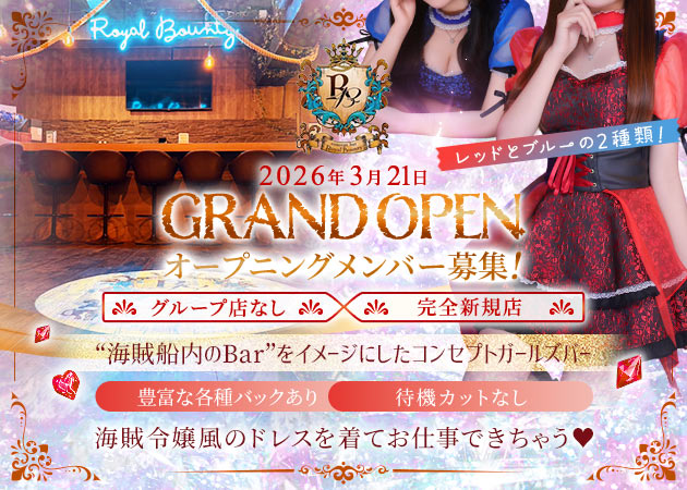 小岩ガールズバー・Concept Bar Royal Bountyの求人