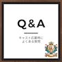 ピックアップニュース Q＆Aコーナー💬❓～キャスト応募時によくある質問まとめました～