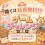 ピックアップニュース 勝てば延長無料❕❔初回限定ゲームチャレンジ開催🎮🎶