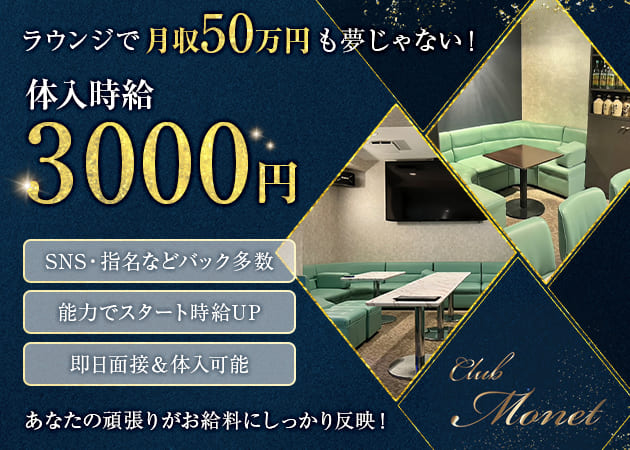 権堂クラブ/ラウンジ・CLUB Monetの求人