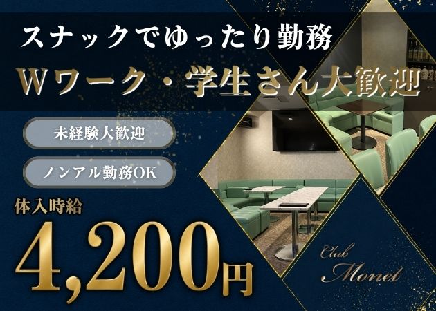 権堂スナック・CLUB Monetの求人