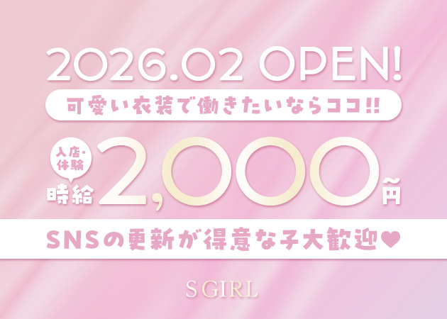 ポケパラ体入 S GIRL・エスガール - 名古屋 錦のコンカフェスタッフ募集