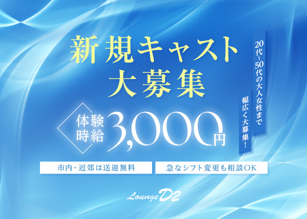 Lounge D2 職種：カウンターレディ