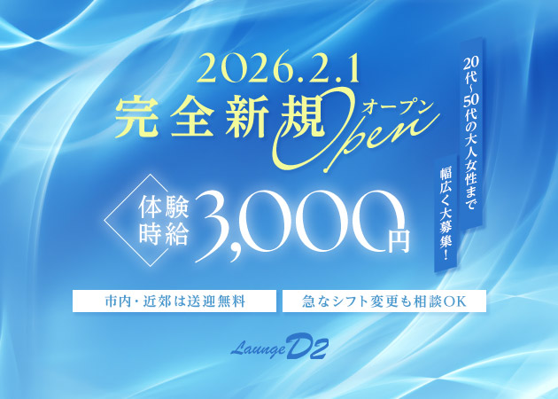 ポケパラ体入 Lounge D2・ディーツー - 一宮のスナックスタッフ募集