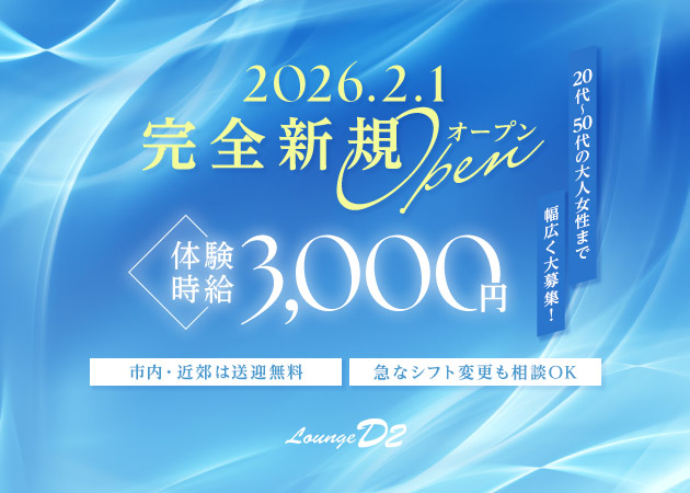一宮スナック・Lounge D2の求人