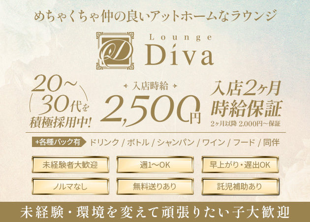 Lounge Diva 職種：フロアレディ