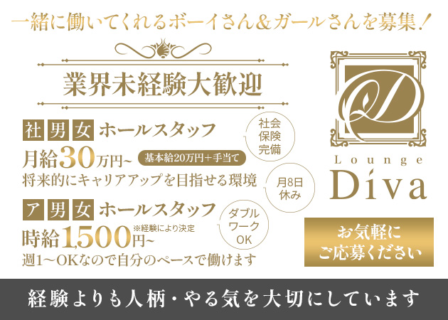 「Lounge Diva」スタッフ求人