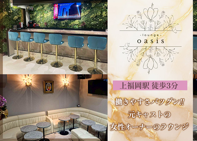 lounge oasis 職種：ラウンジのフロアレディ