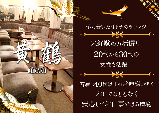 黄鶴 職種：フロアレディ