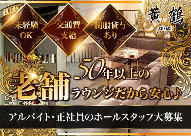 静岡 常磐町のクラブ/ラウンジ求人/アルバイト情報「黄鶴」