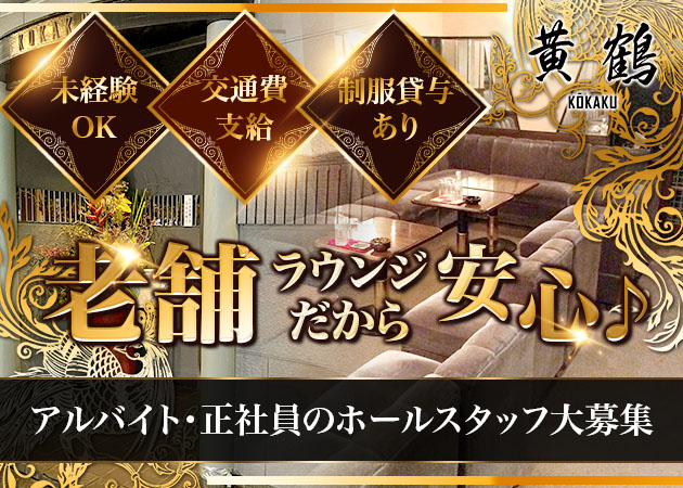 静岡 常磐町のクラブ/ラウンジ求人/アルバイト情報「黄鶴」