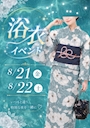 ピックアップニュース 🎐2日間限定！浴衣イベント開催！🎐