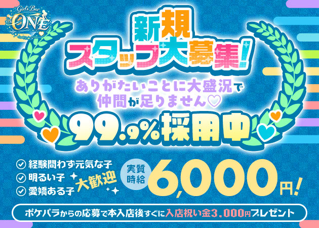 ポケパラ体入 Bar ONE・ワン - 池袋西口のガールズバースタッフ募集