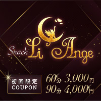 店舗写真 Li Ange - すすきのスナック