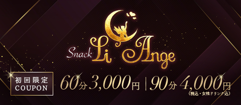 Li Ange - すすきのスナック