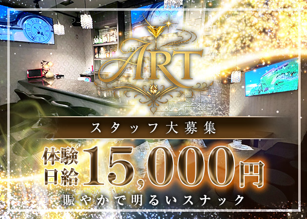 古川スナック・Artの求人