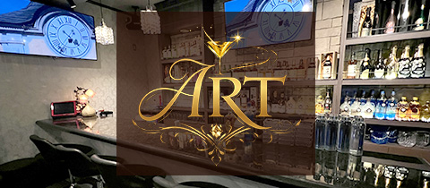 Art・アート - 古川のスナック