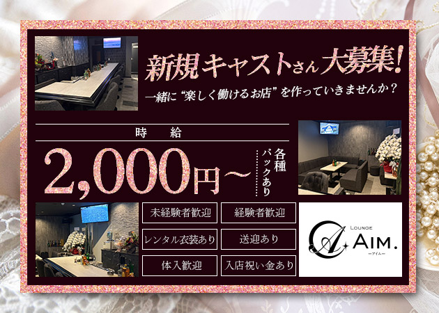 Lounge Aim. 職種：フロアレディ