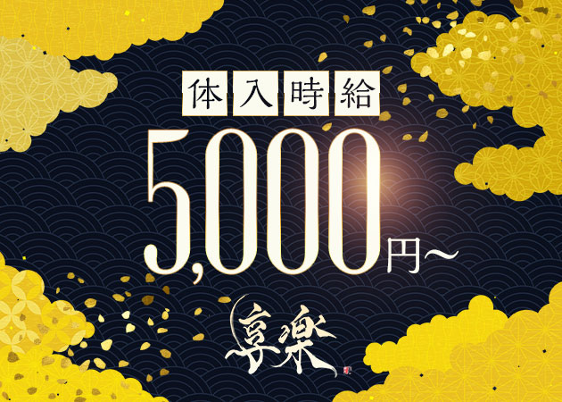 ポケパラ体入 享楽 -Night-・キョウラク - 錦糸町のキャバクラ女の子募集