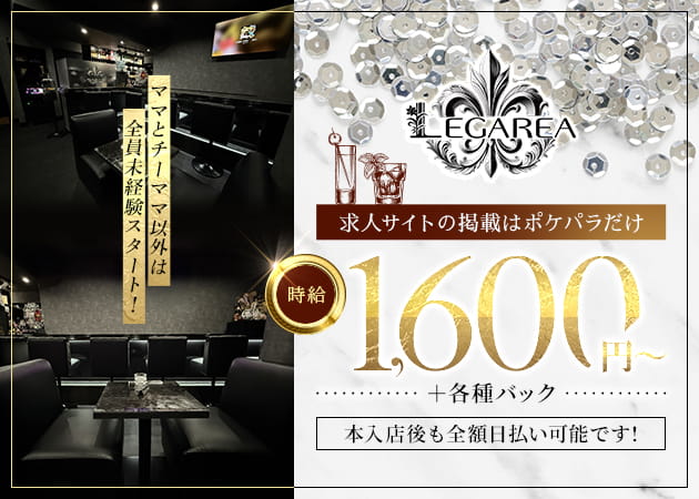 Bar Lounge LEGAREA 職種：フロアレディ