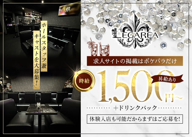 大和のパブ/スナック求人/アルバイト情報「Bar Lounge LEGAREA」