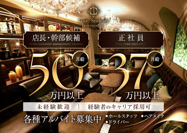 新横浜駅北口のキャバクラ求人/アルバイト情報「Four Seasons SHINYOKOHAMA」