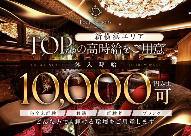 ポケパラ体入 Four Seasons SHINYOKOHAMA・フォーシーズン - 新横浜駅北口のキャバクラ女の子募集