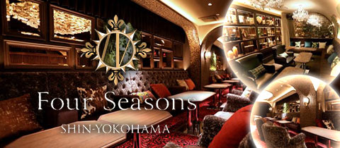 Four Seasons SHINYOKOHAMA・フォーシーズン - 新横浜駅北口のキャバクラ