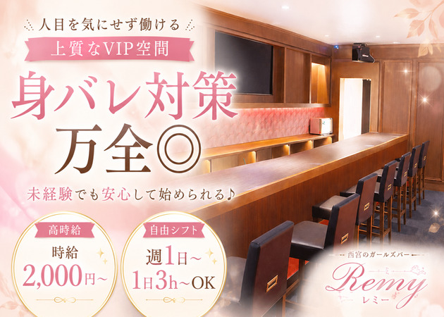 西宮 ガールズバー・レミーの求人