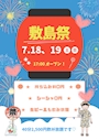 ピックアップニュース ⭐︎ 夏祭のお得サービス