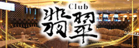 club 翡翠 竹ノ塚店
