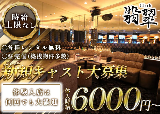 ポケパラ体入 club 翡翠・クラブヒスイ - 竹ノ塚のキャバクラ女の子募集