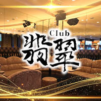 club 翡翠 - 竹ノ塚のキャバクラ