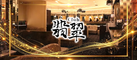 club 翡翠・クラブヒスイ - 竹ノ塚のキャバクラ