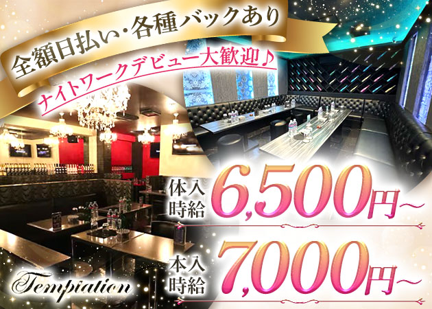 草加キャバクラ・Temptationの求人