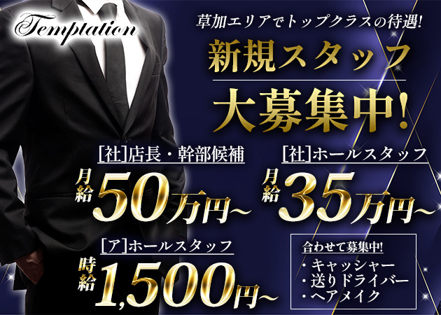 草加のキャバクラ求人/アルバイト情報「Temptation」