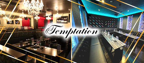 Temptation・テンプテーション - 草加のキャバクラ
