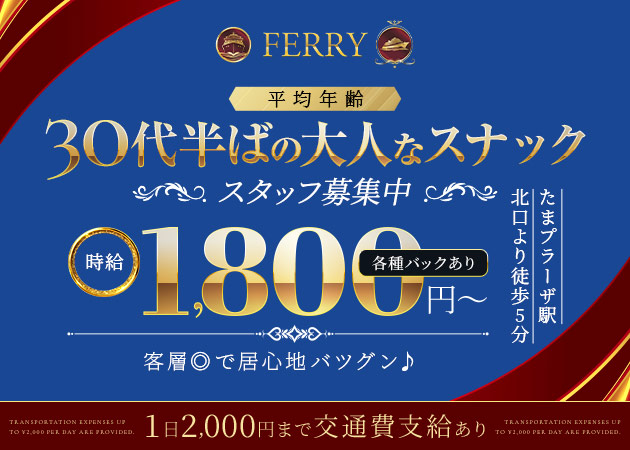 たまプラーザパブ/スナック・FERRYの求人