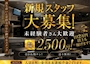 ピックアップニュース キャスト大募集🍾💎未経験者さんでもしっかり稼げます♪