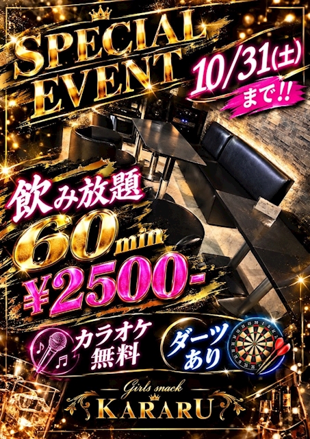 ピックアップニュース 【10/9~31】60分2,500円🍻飲み放題🎤