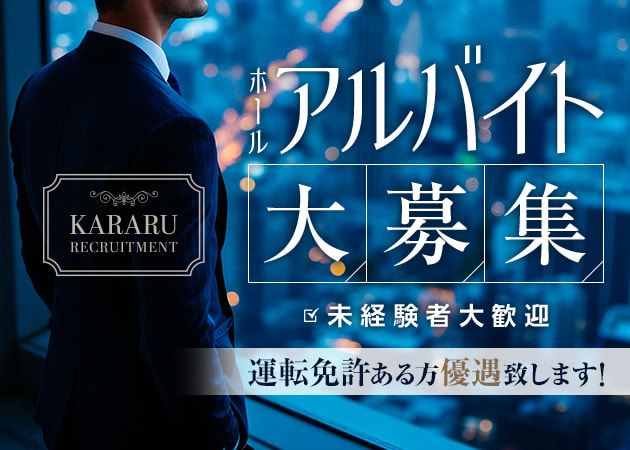 ポケパラ体入 KARARU・カラル - 北浦和のパブ/スナック男性スタッフ募集