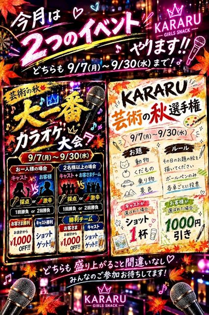ピックアップニュース 【9/7～30】カラオケ大会🎤🎶&芸術の秋選手権🍂