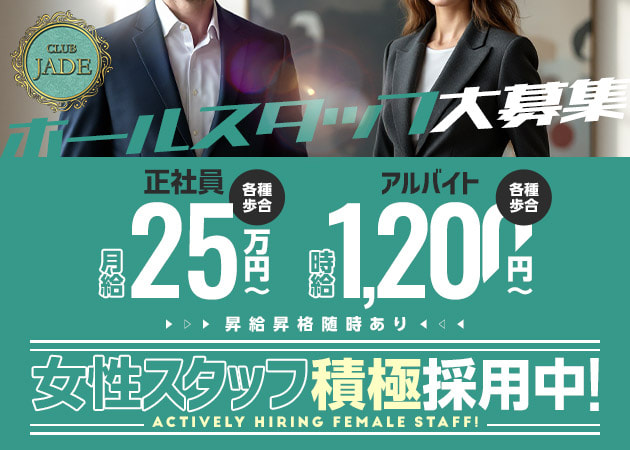 水戸・大工町のクラブ/ラウンジ求人/アルバイト情報「CLUB JADE」