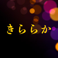 店舗写真 きららか - 草津のスナック