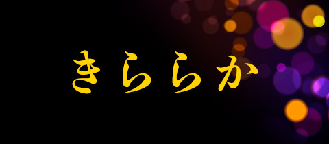 きららか - 草津のスナック